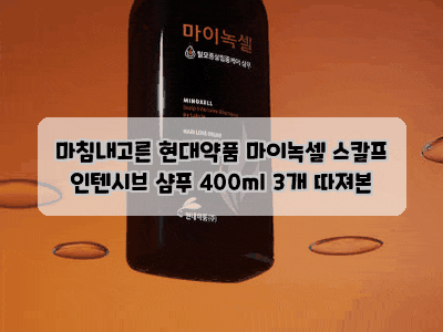 마침내고른 현대약품 마이녹셀 스칼프 인텐시브 샴푸 400ml 3개 따져본