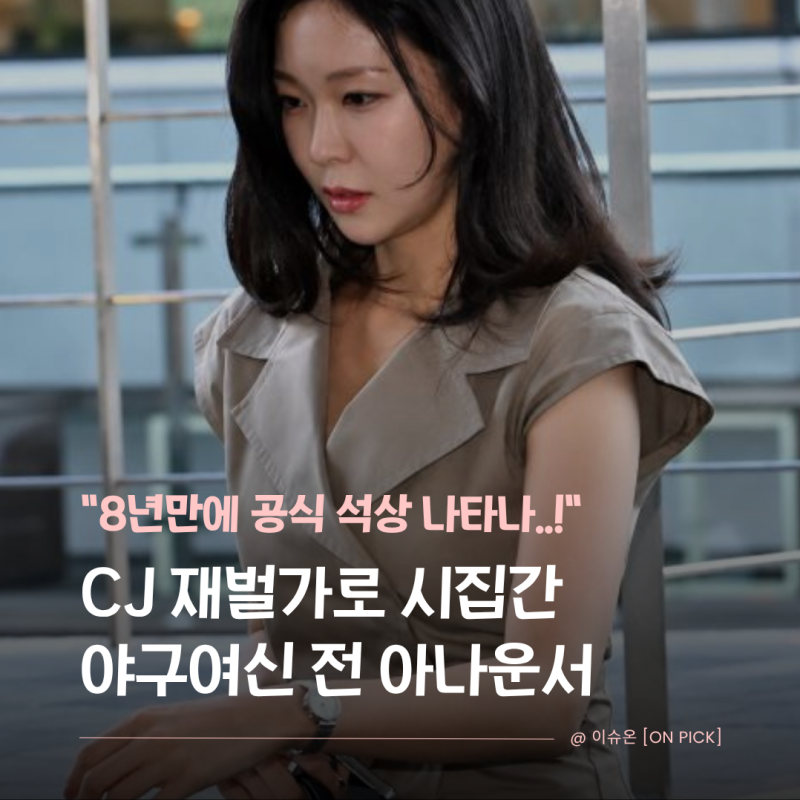 “야구 여신→CJ家 며느리” 이선호와 결혼한 이다희 전 아나운서 이선호 프로필 나이 키 학....