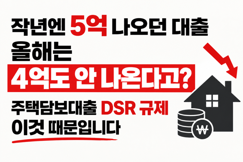 작년엔 5억 나오던 대출 올해는 4억도 안 나온다고? 주택담보대출 DSR 규제 이것 때문입니다