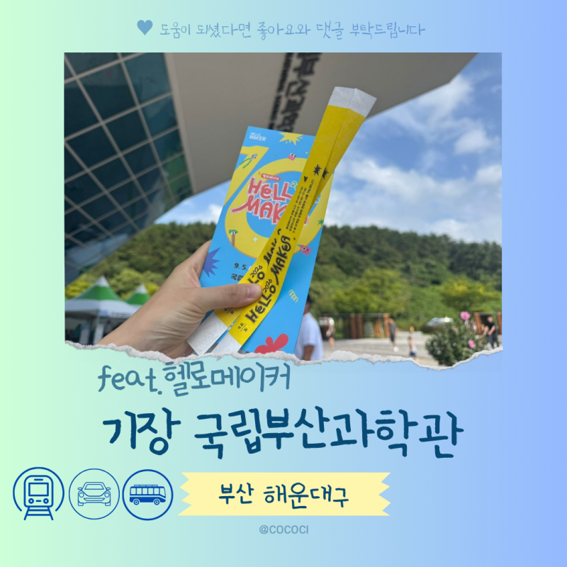 국립부산과학관 기장 헬로메이커 체험 행사 후기