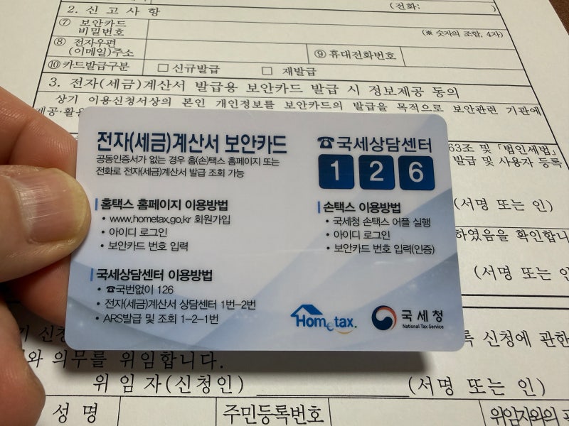 "전자세금계산서 보안카드 신청방법 총정리"｜세무서 발급 준비물·공동사업자 홈택스 사용....