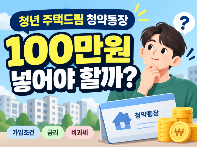 청년 주택드림 청약통장 100만원 넣어야 할까?