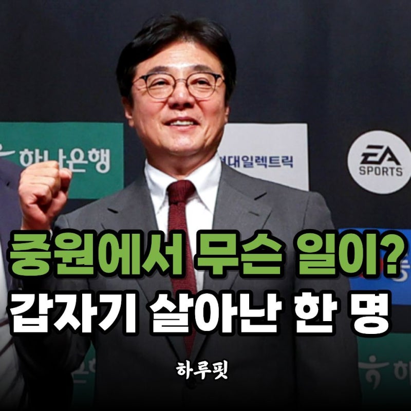잘나가는 황선홍 요즘 왜 웃나 봤더니… 중원에서 살아난 "이 카드"