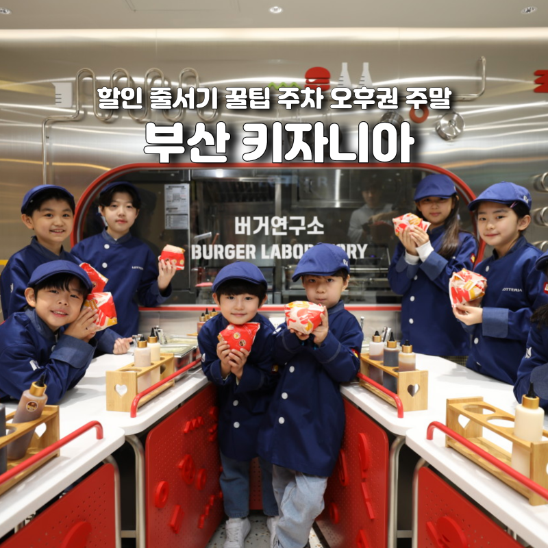 부산 키자니아 할인 줄서기 꿀팁 주차 오후권 주말