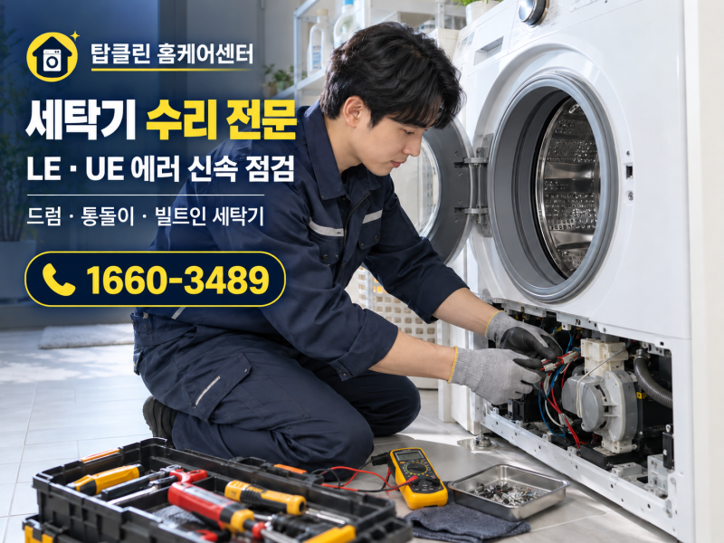 인천·김포·경기 세탁기 수리 전문｜LE·UE 에러코드 원인과 해결방법