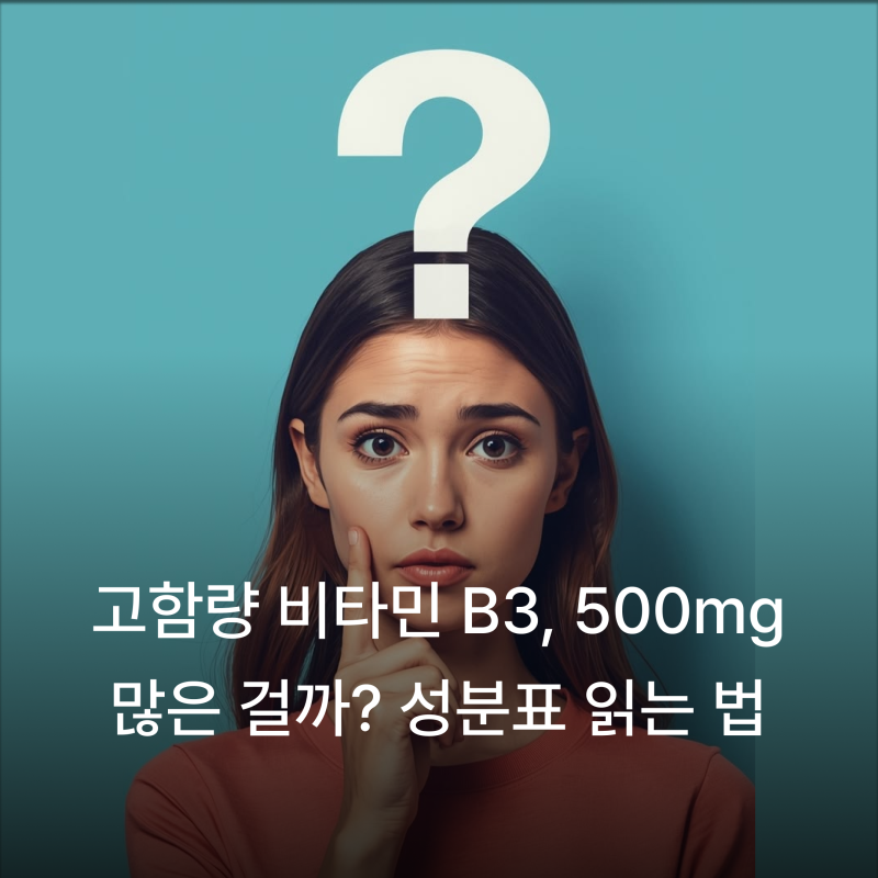 고함량 비타민 B3, 500mg 많은 걸까? 효능과 상한 섭취량, 성분표 읽는 법