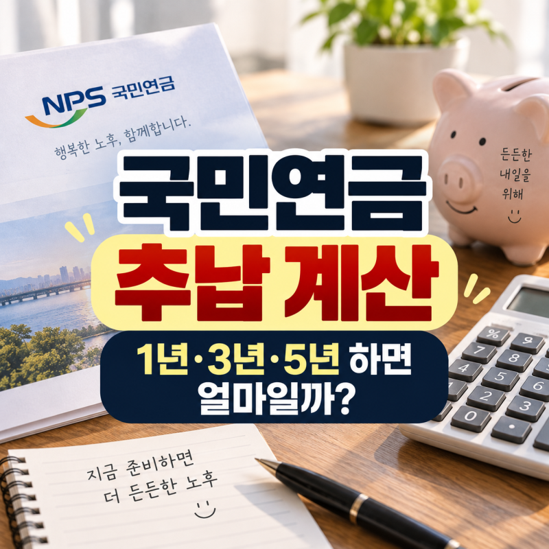 국민연금 추납 계산, 1년·3년·5년 하면 얼마일까?｜내야 할 금액 계산해보니