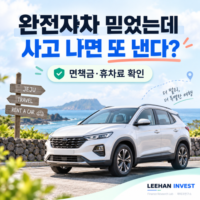 렌터카 ‘완전자차’ 들었는데 사고 나면 돈을 또 낸다?…면책금·휴차료의 진짜 뜻