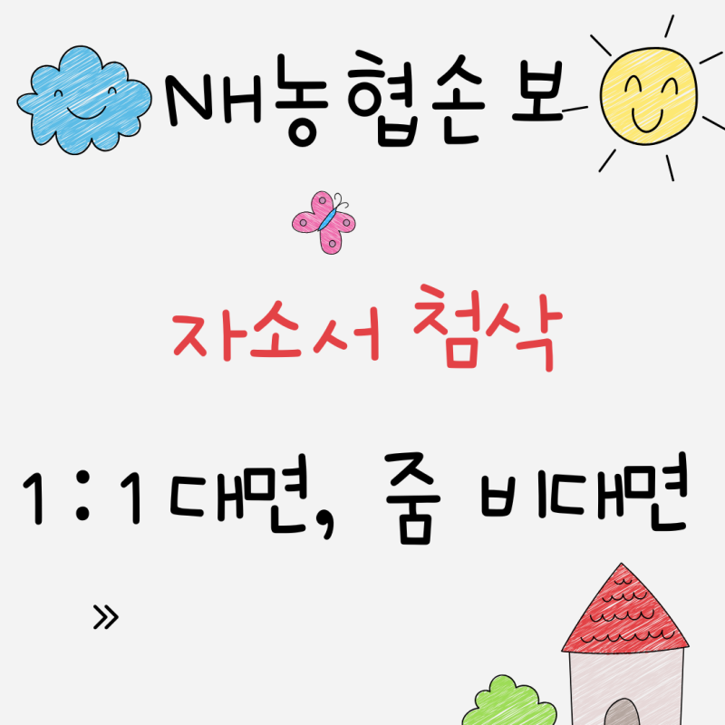 NH농협손해보험 자소서 첨삭 | 농협손보 자소서 전략