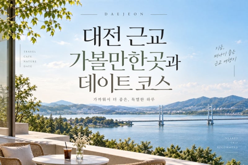 대전 근교 가볼만한곳 BEST 6｜데이트·가족 나들이 당일치기 코스