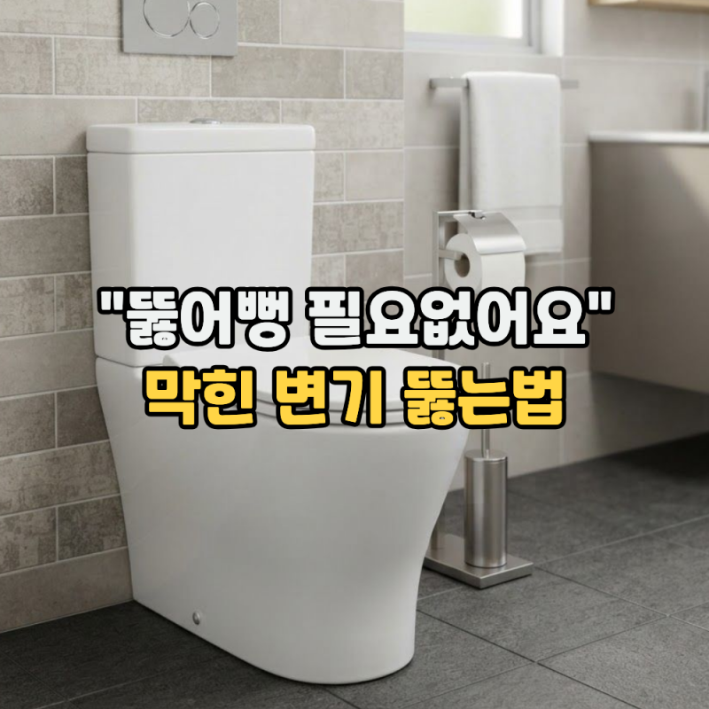 막힌 변기 뚫는법 "뚫어뻥 없을 때 기계 대신 옷걸이, 페트병, 비닐 그리고.."