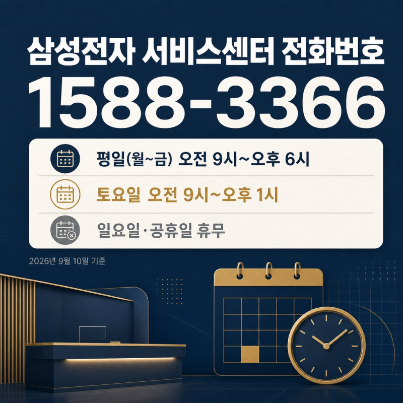 삼성전자 서비스센터 고객센터 전화번호, 방문 예약 및 주말 영업시간 총정리