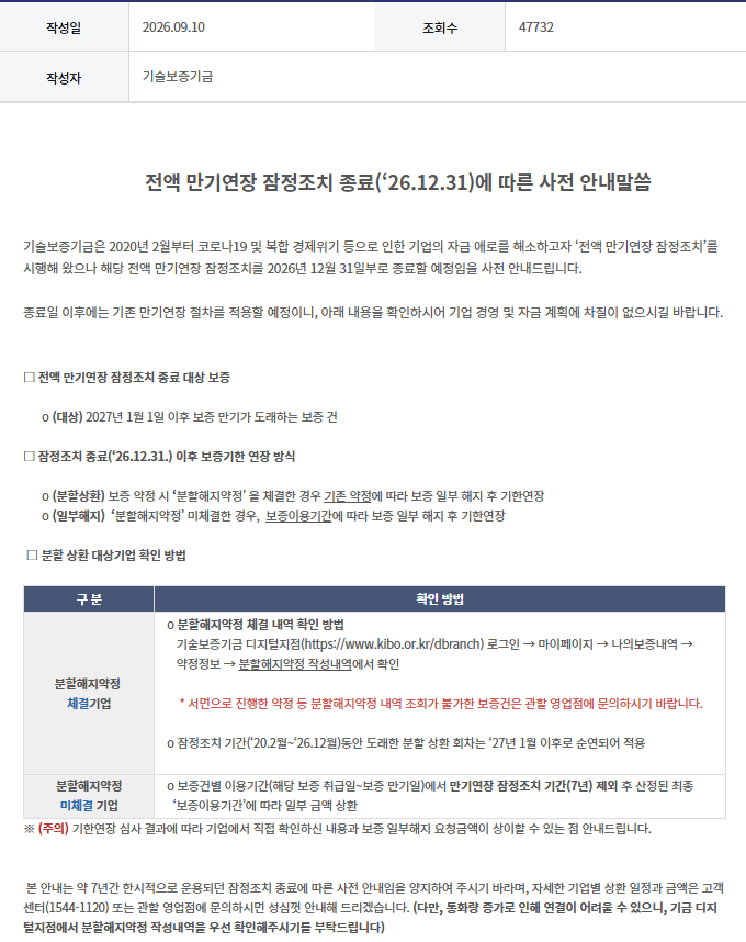 전액 만기연장 잠정조치 종료(26.12.31)에 따른 사전 안내말씀