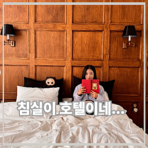기은세 평창동 집 공개, 침실 보자 “호텔 같다” 나온 이유