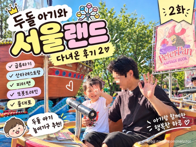 [서울랜드 아기랑]두 돌 아기와 서울랜드 다녀온 날｜급류타기·피터팬·또봇트레인_ep02.