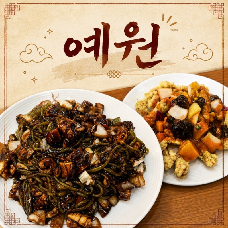 울진 죽변항 중국집 중식당 추천 : 짜장면 맛집 예원