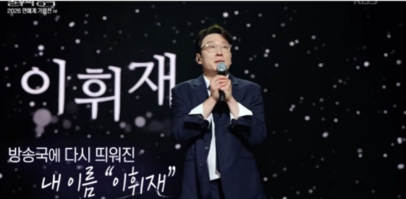 이휘재 4년 공백 끝 눈물의 복귀…‘불후의 명곡’ 후 5개월, 다음 행보는