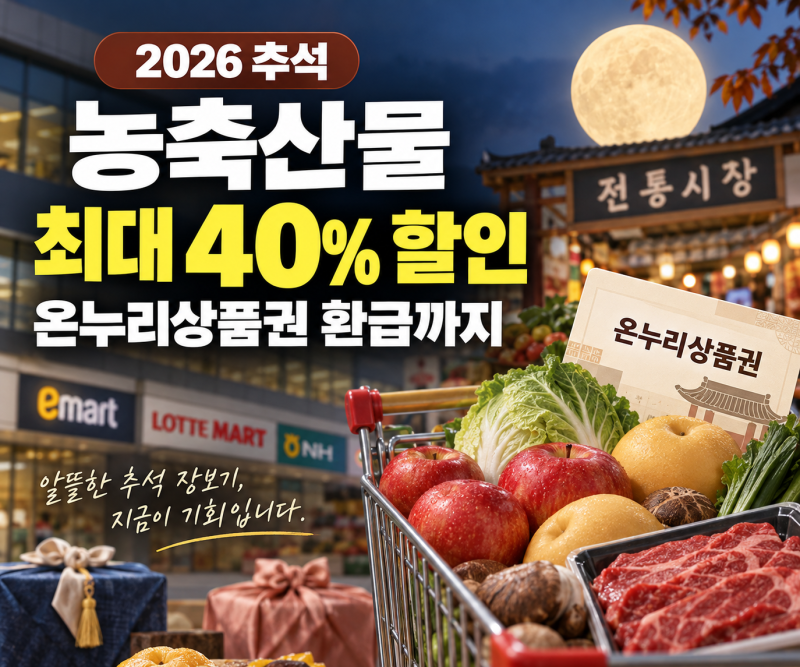 2026 추석 명절 농축산물 최대40% 할인 핵심정리(+온누리상품권 환급,농할상품권, 품목,기간,마....