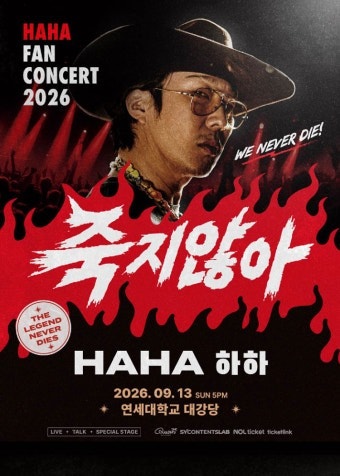 하하 첫 단독 팬콘 전석 매진…25년 만에 이름 걸었다