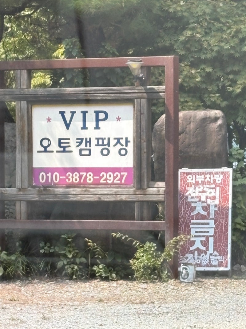 경남 밀양캠핑장 추천 밀양vip오토캠핑장