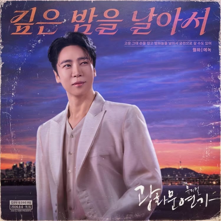 에녹 광화문연가 첫 무대, 인연술사 월하로 오른 9월 8일 밤은 어땠을까?