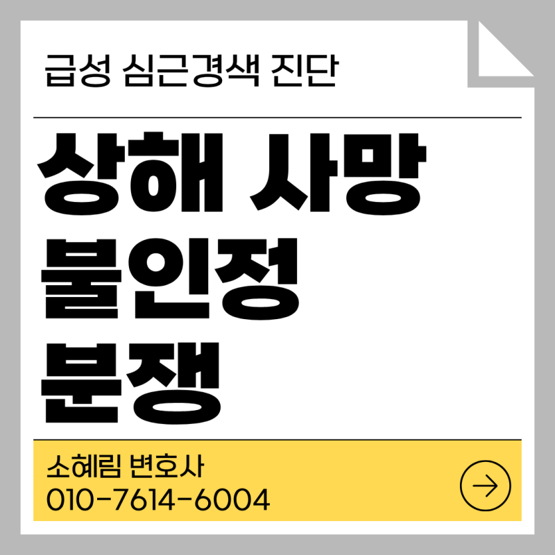 교통사고 후 급성 심근경색으로 사망했다면 상해 사망일까