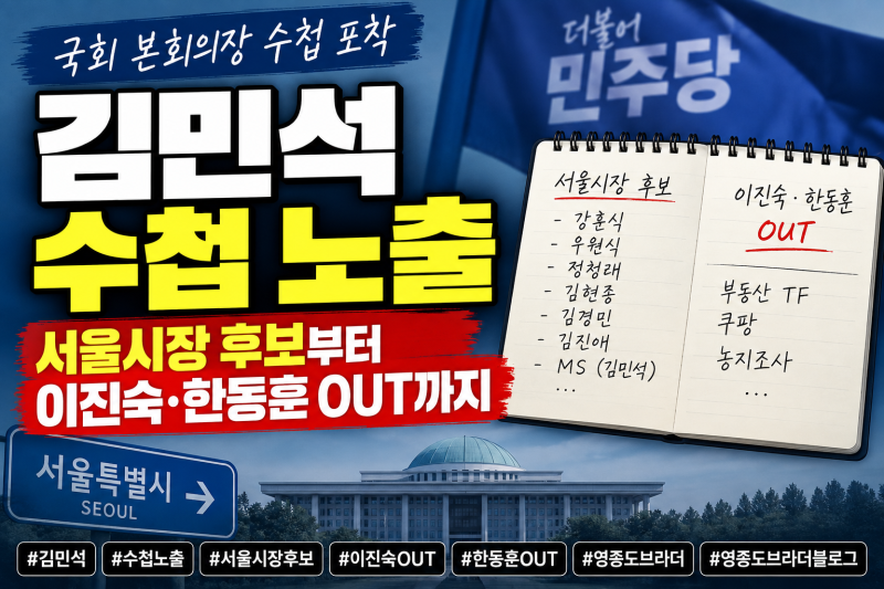 김민석 수첩에 '이진숙·한동훈 OUT'