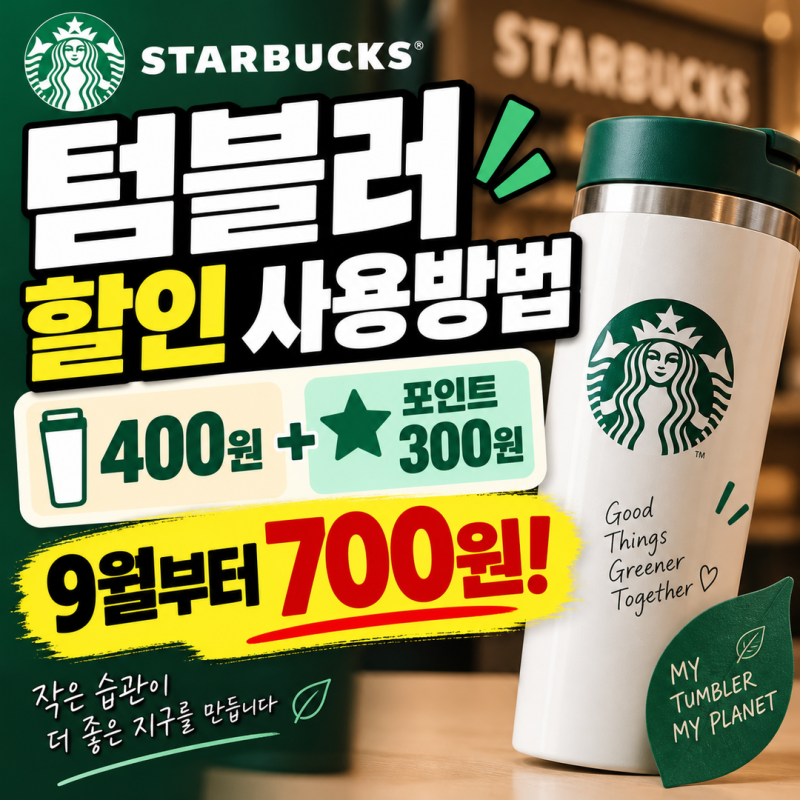 스타벅스 텀블러 할인 사용방법 | 400원+포인트 300원, 9월부터 700원