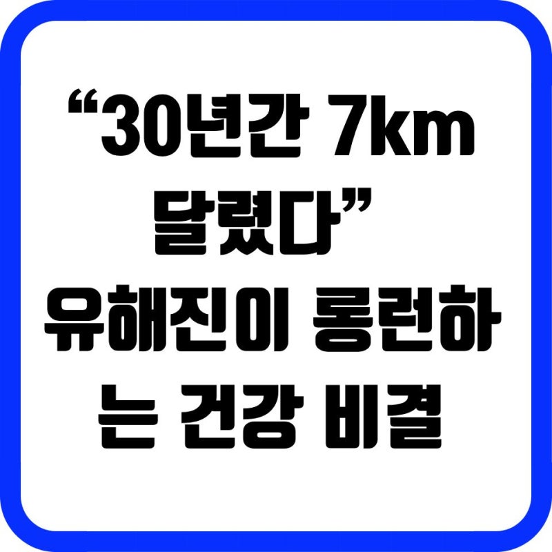 “30년간 7km 달렸다” 유해진이 롱런하는 건강 비결