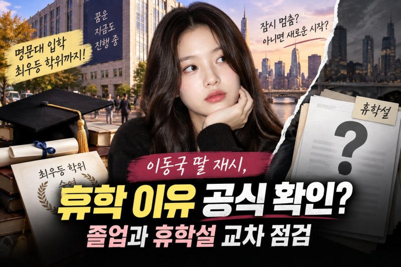이동국 딸 재시, 美 명문대 휴학 이유는 공식 확인됐나
