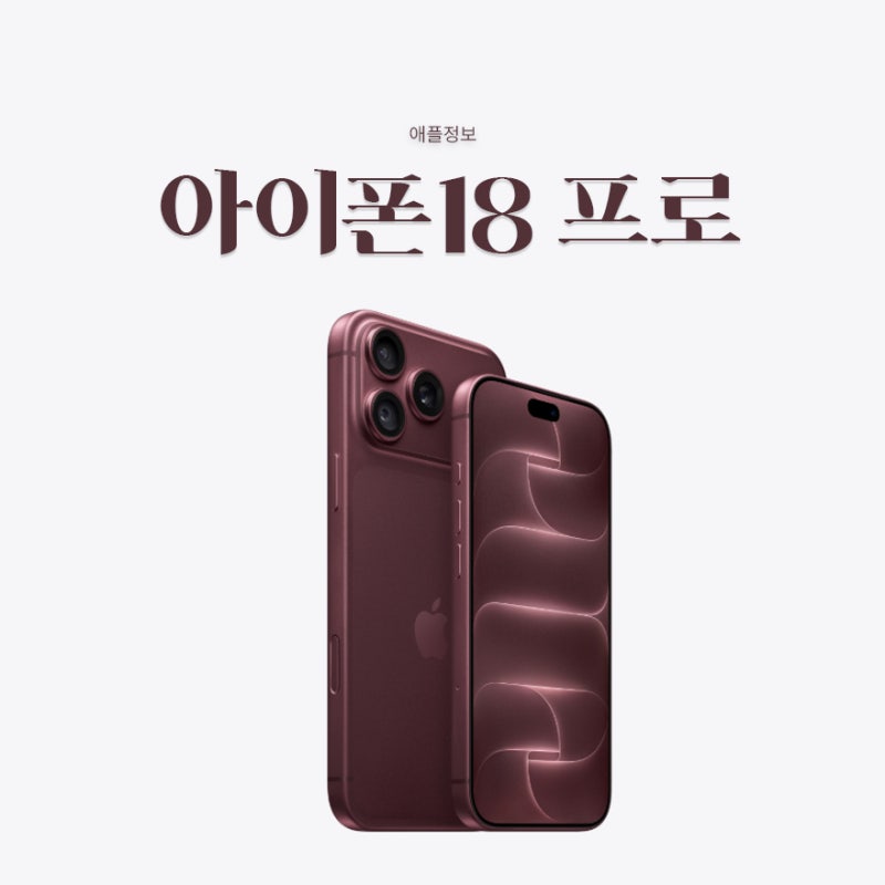아이폰18프로 사전예약 국내 가격 199만원부터, 스펙 총정리