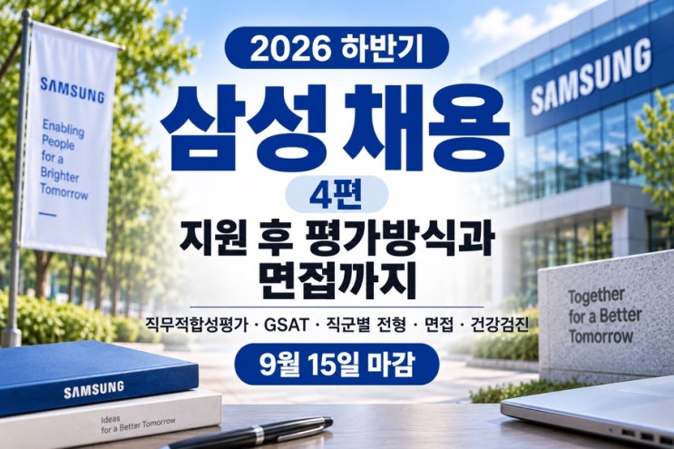 <b>삼성</b> 채용 공고｜9월 15일 마감·2026 하반기 <b>GSAT</b>·직군별 전형·면접 ....
