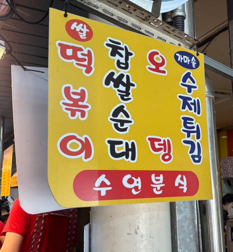대전 중앙시장 분식맛집 수연분식 메뉴소개 및 재 방문 솔직후기까지