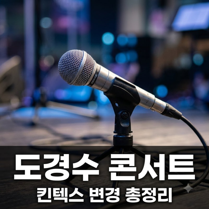"이게 실화?" 도경수 콘서트 DAY OFF 서울 공연이 고양 킨텍스로 바뀐 이유