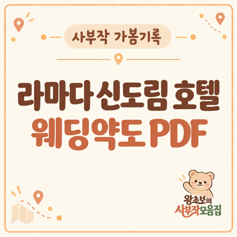 라마다 신도림호텔 웨딩 약도 PDF | 청첩장용 약도·셔틀·주차 정리