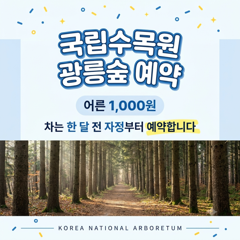 국립수목원 광릉 예약｜차는 한 달 전 자정부터, 걸어가면 예약 없이 들어갑니다