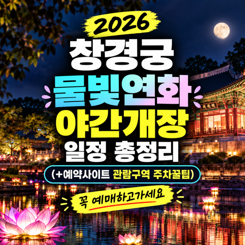 2026 창경궁 물빛연화 야간개장 일정 총정리(+예약사이트 관람구역 주차꿀팁)