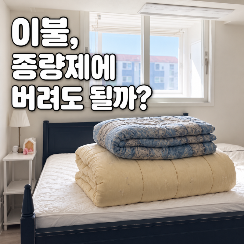 이불 버리는 방법, 종량제봉투에 버려도 될까? 솜이불·극세사까지 정리
