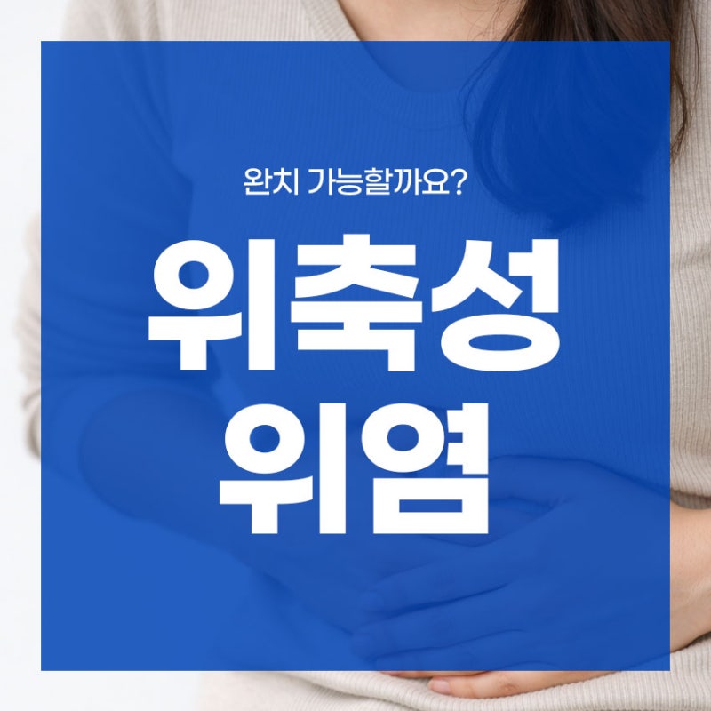 만성 위축성 위염 완치 가능할까요?