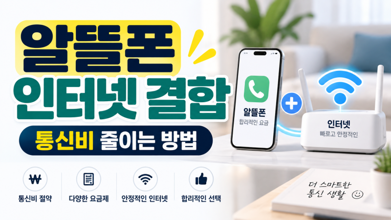2026 알뜰폰 인터넷 결합 총정리｜KT·LG U+·SK 할인 조건과 요금 비교