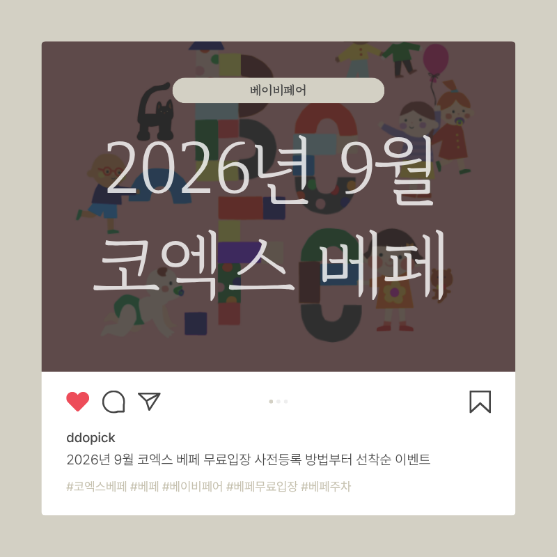 2026년 9월 코엑스 베페 무료입장 사전등록 방법부터 선착순 이벤트 임산부 출산준비물 리스....