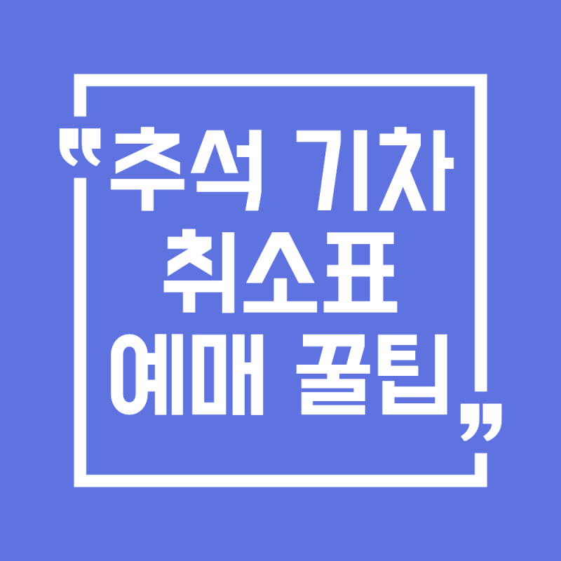 2026 추석 기차표 취소표 예매 성공 꿀팁!