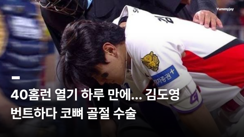 김도영, 번트하다 코뼈 골절 수술