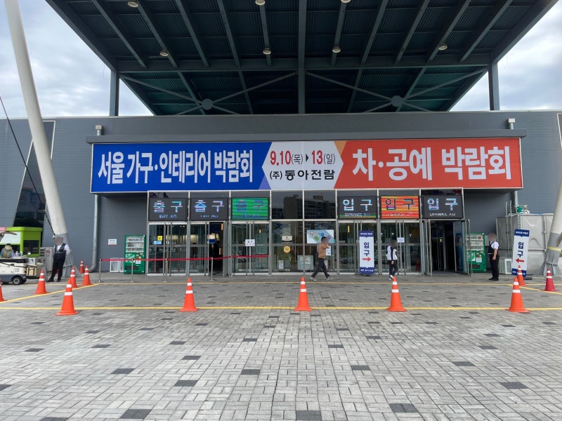 주부가 메모장 들고 다녀온 가구박람회후기(2026서울가구인테리어박람회)