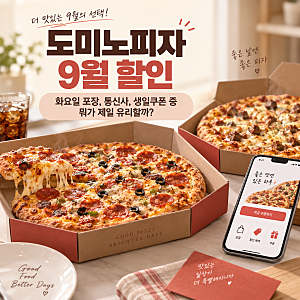 도미노피자 9월 매주 화요일마다 40% 할인 받는 법, 통신사 생일쿠폰 제휴카드 총정리