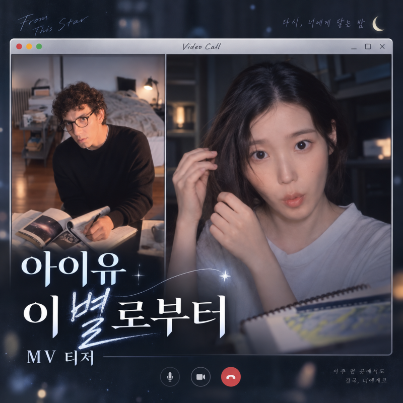 IU新歌《從這顆星》｜公開日·MV預告·短髮·MV男主角
