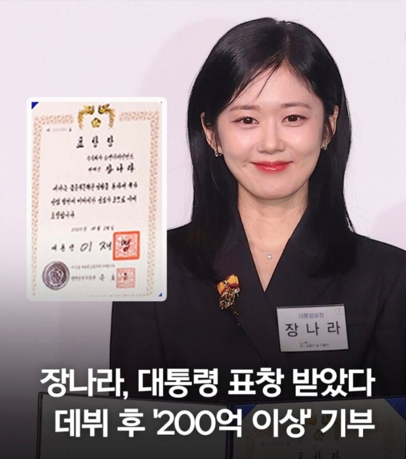 장나라의 200억 기부 클라스!... 대통령 표창까지 "기부천사" 행보에 감탄