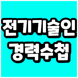 전기기술인협회 경력수첩, 고졸도 자격증과 학위로 초급 준비할 수 있을까?