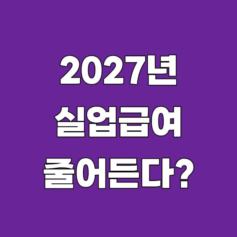 2027 실업급여 개편, 월 176만원으로 줄어든다? 상한·하한 계산해보니