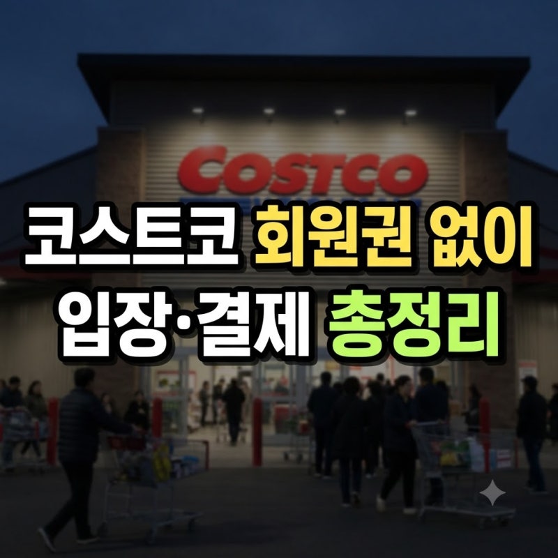 코스트코 회원권 없이 가족 가격 발급 총정리(+환불 해지 모바일 갱신 종류 입장 구매 현대카....